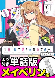 今日、駅で見た可愛い女の子。【よりぬき単話版】（45）