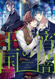 宵闇の王国～路地裏の吸血鬼と二人の眷属～