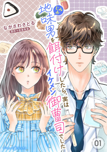 地味男を餌付けしたら、実はイケメン御曹司でした【分冊版】