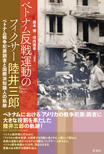 ベトナム反戦運動のフィクサー陸井三郎 ベトナム戦争犯罪調査と国際派知識人の軌跡