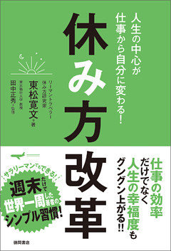 人生の中心が仕事から自分に変わる！　休み方改革