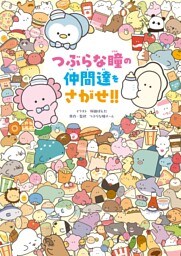 つぶらな瞳の仲間達をさがせ！！