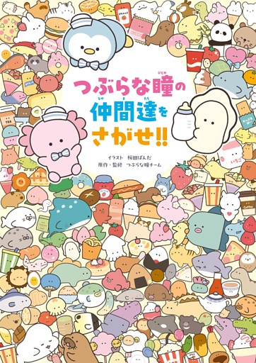 つぶらな瞳の仲間達をさがせ！！