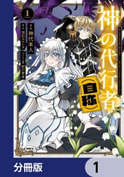 神の代行者（自称）【分冊版】　1