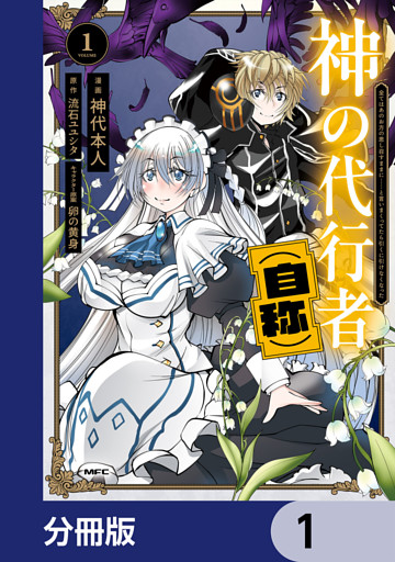 神の代行者（自称）【分冊版】