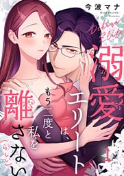 溺愛エリートは、もう二度と私を離さない(らしい) 1巻
