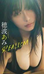 【デジタル限定】穂波あみ写真集「REALISM」