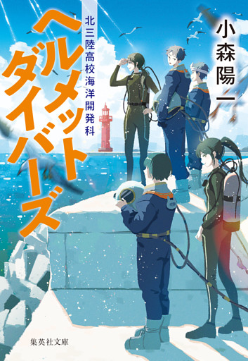 ヘルメットダイバーズ　北三陸高校海洋開発科