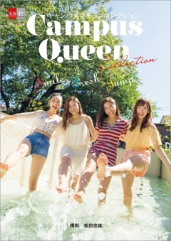 キャンパスクイーンコレクション　Smile! Fresh! Jump!【デジタル原色美女図鑑】