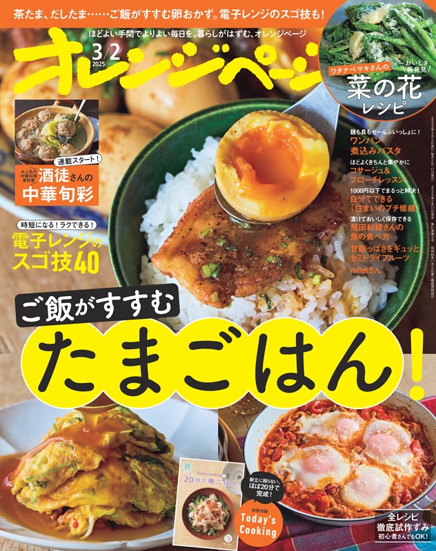オレンジページ 2025年3月2日号