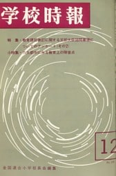 学校時報　1965年12月号