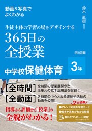 動画＆写真でよくわかる 生徒主体の学習の場をデザインする365日の全授業 中学校保健体育 3年