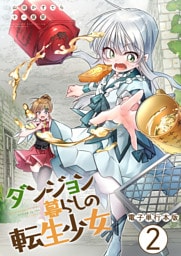ダンジョン暮らしの転生少女【電子単行本版】 2