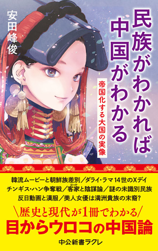 民族がわかれば中国がわかる　帝国化する大国の実像