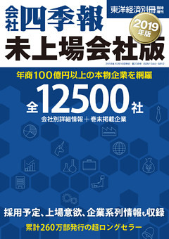 会社四季報未上場会社版　2019年版
