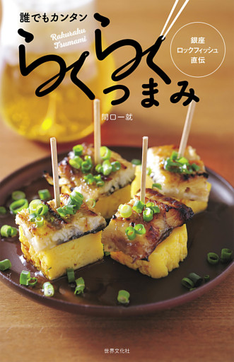 誰でもカンタン らくらくつまみ　銀座ロックフィッシュ直伝