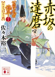 赤坂の達磨　公家武者信平ことはじめ（十三）