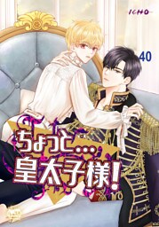 ちょっと…皇太子様！40