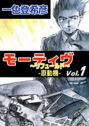 モーティヴ　－原動機－　～リフュールド～　1