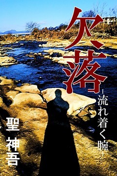 欠落-流れ着く腕-