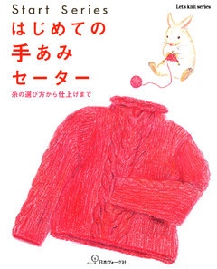 はじめての手あみ　セーター