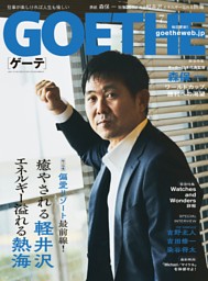 GOETHEの最新号 | dマガジンなら2,400誌以上の人気雑誌が読み放題！