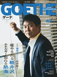 GOETHE 2026年7月号