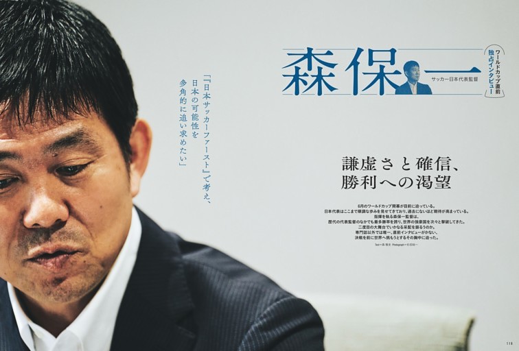 ワールドカップ直前 独占インタビュー  サッカー日本代表監督森保 一 謙虚さと確信、勝利への渇望