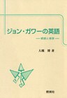 ジョン・ガワーの英語 : 統語と修辞