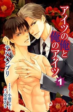 アイツの俺と俺のアイツ