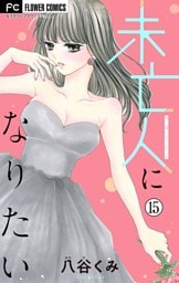 未亡人になりたい【マイクロ】（１５）