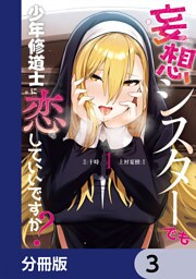 妄想シスターでも少年修道士に恋していいですか？【分冊版】　3