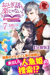 【分冊版】おとぎ話も楽じゃない！～転生して今は魔女だけど、悪役ではありません～ 7話（アリアンローズ）
