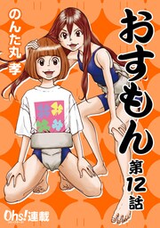 おすもん『オーズ連載』 12話