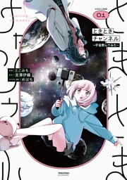 ときときチャンネル 01　～宇宙飲んでみた～