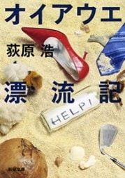 オイアウエ漂流記（新潮文庫）