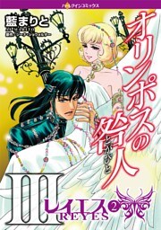 オリンポスの咎人III レイエス〈オリンポスの咎人III〉 ２巻