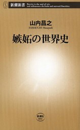 嫉妬の世界史（新潮新書）