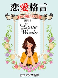 er-恋愛格言　33の魔法の言葉