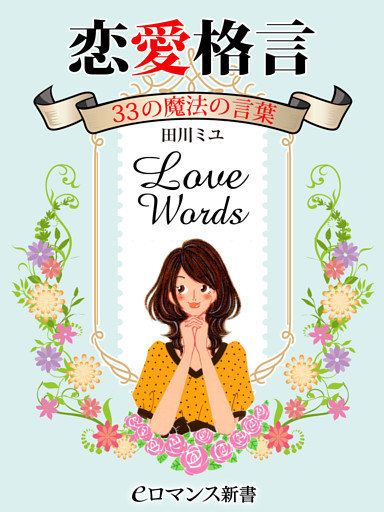 er-恋愛格言　33の魔法の言葉