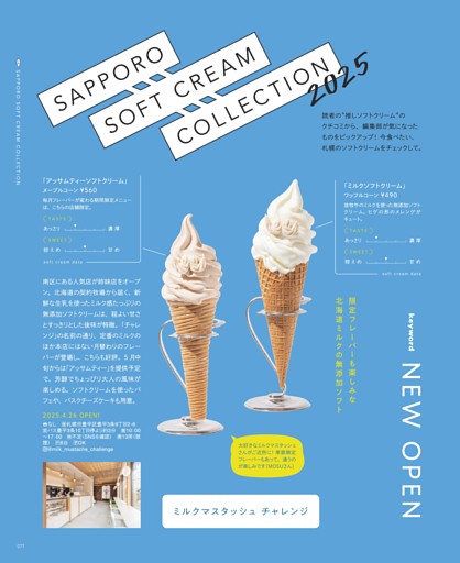SAPPORO SOFT CREAM COLLECTION 2025 …読者の”推しソフトクリーム”の