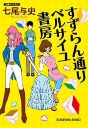 すずらん通り　ベルサイユ書房