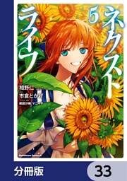 ネクストライフ【分冊版】　33
