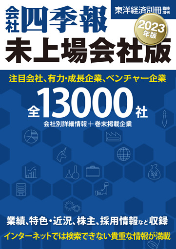 会社四季報　未上場会社版2023年版