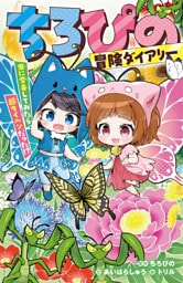 ちろぴの冒険ダイアリー　虫に変身してみたら超タイヘンだった！？