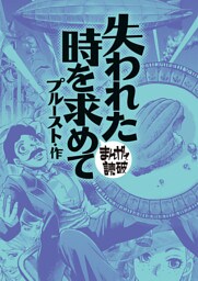失われた時を求めて (まんがで読破)
