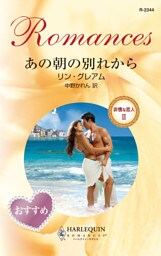 あの朝の別れから　非情な恋人 ＩＩ