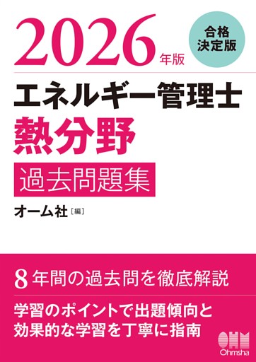 2026年版　エネルギー管理士（熱分野）過去問題集