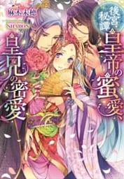 後宮秘譚 皇帝の蜜愛、皇兄の密愛【イラストなし】