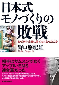 日本式モノづくりの敗戦―なぜ米中企業に勝てなくなったのか